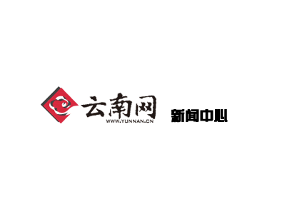 云南网新闻中心