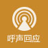 呼声回应