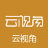 云视角