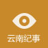 云南纪事