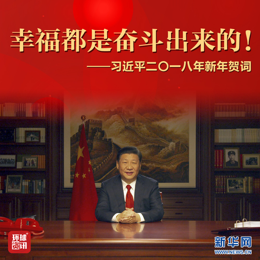 【图解】新时代新年贺词,习主席这样说!