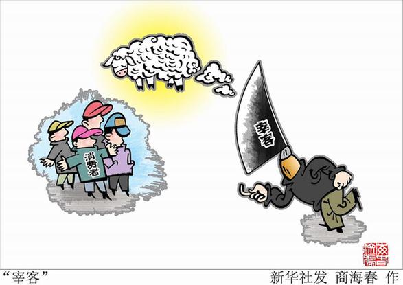 （图表·漫画）[新华视点]“宰客”
