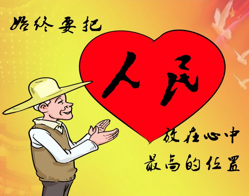 1始终要把人民放在心中最高的位置