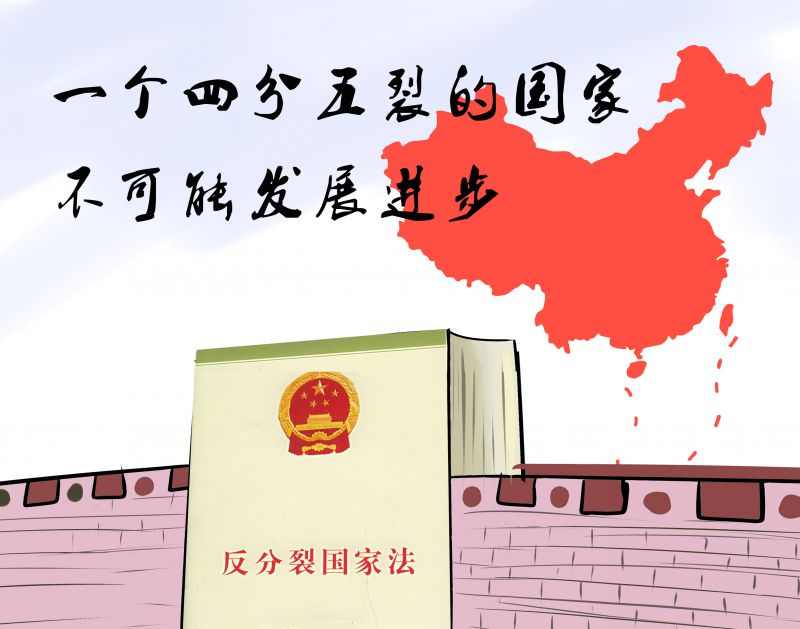 4一个四分五裂的国家不可能发展进步