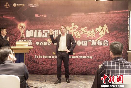 前国青主帅里克林克回归中国望推动中国青少年足球发展