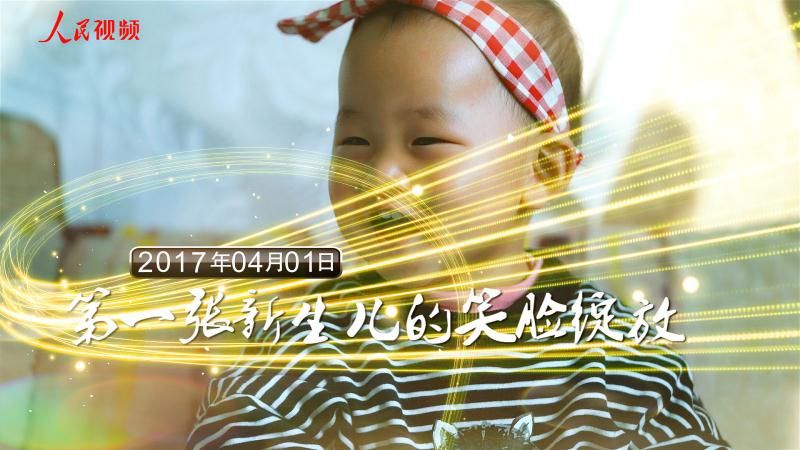 雄安一岁啦！120秒震撼视频回看雄安的“第一次”