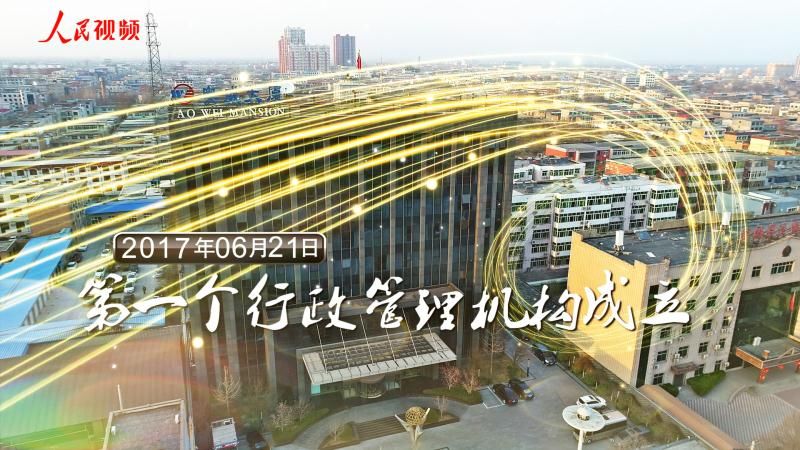 雄安一岁啦！120秒震撼视频回看雄安的“第一次”