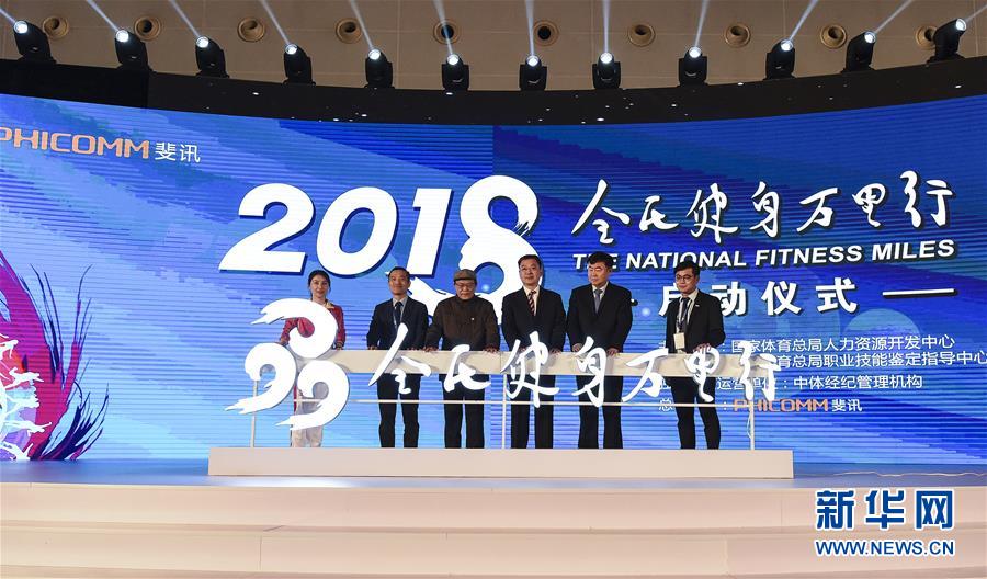 (体育)(1)全民健身——“全民健身万里行”活动在京启动