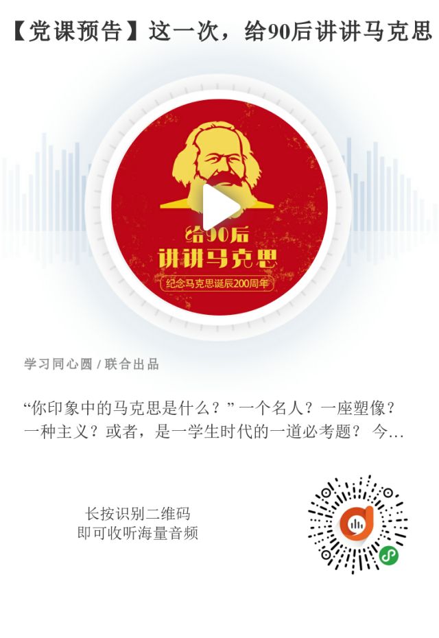 【党课预告】这一次，给90后讲讲马克思