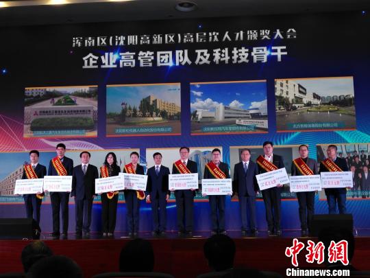 沈阳国家高新技术产业开发区全省率先重奖高端人才