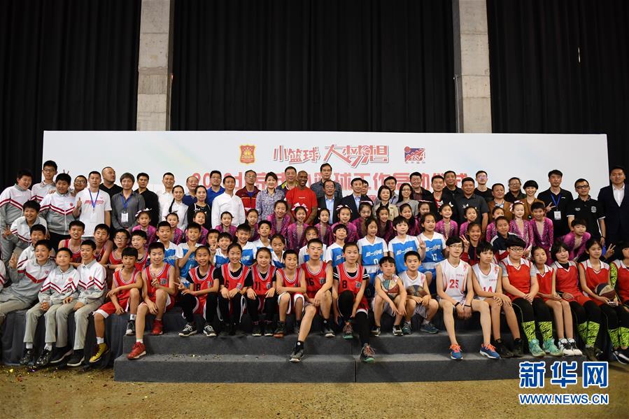 (体育)(1)篮球——2018北京市“小篮球”工作在京启动