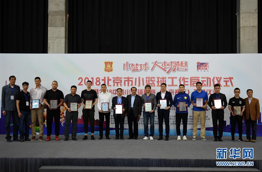 (体育)(2)篮球——2018北京市“小篮球”工作在京启动