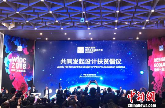 第二届世界工业设计大会在杭启幕首倡“设计扶贫”