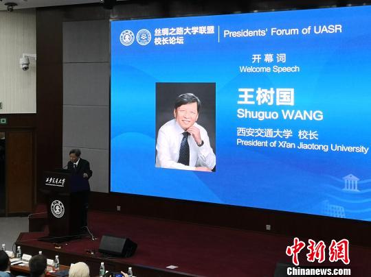 “丝绸之路大学联盟校长论坛”在西安召开