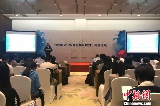“欧盟GDPR的影响与应对”高峰论坛在京举行
