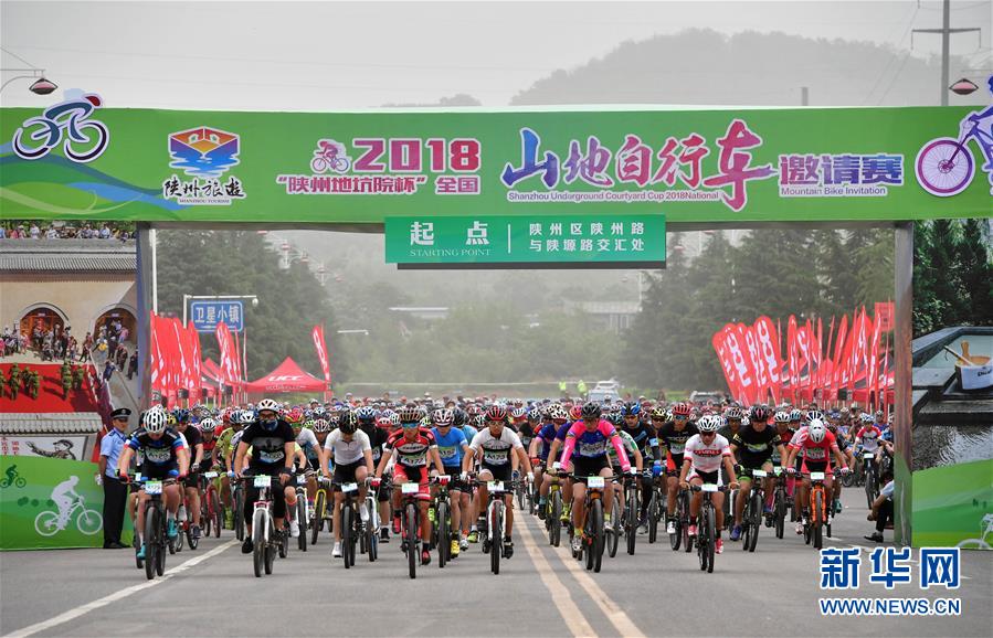 （体育）（1）自行车——2018“陕州地坑院杯”全国山地自行车邀请赛鸣枪开赛