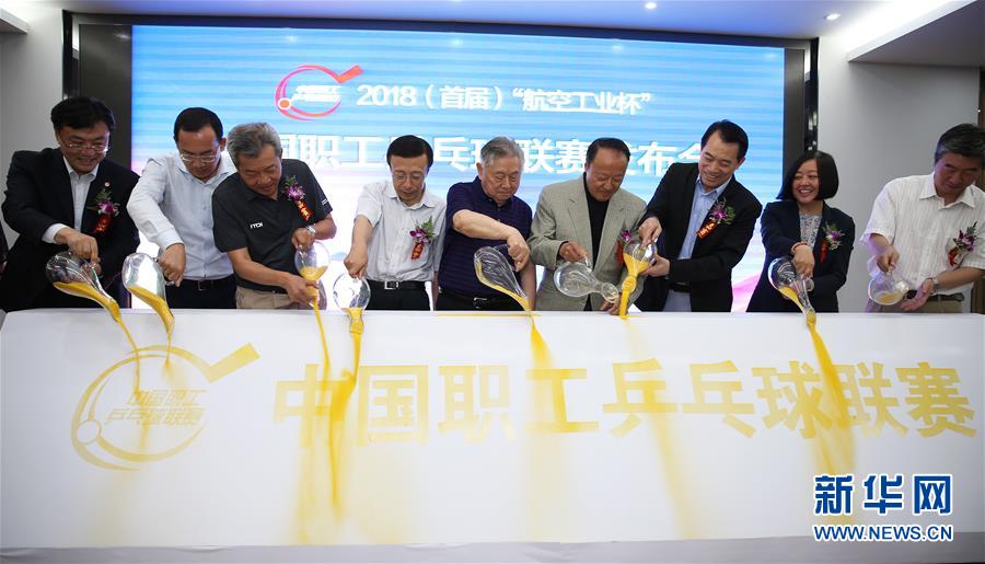(体育)(1)2018中国职工乒乓球联赛正式启动
