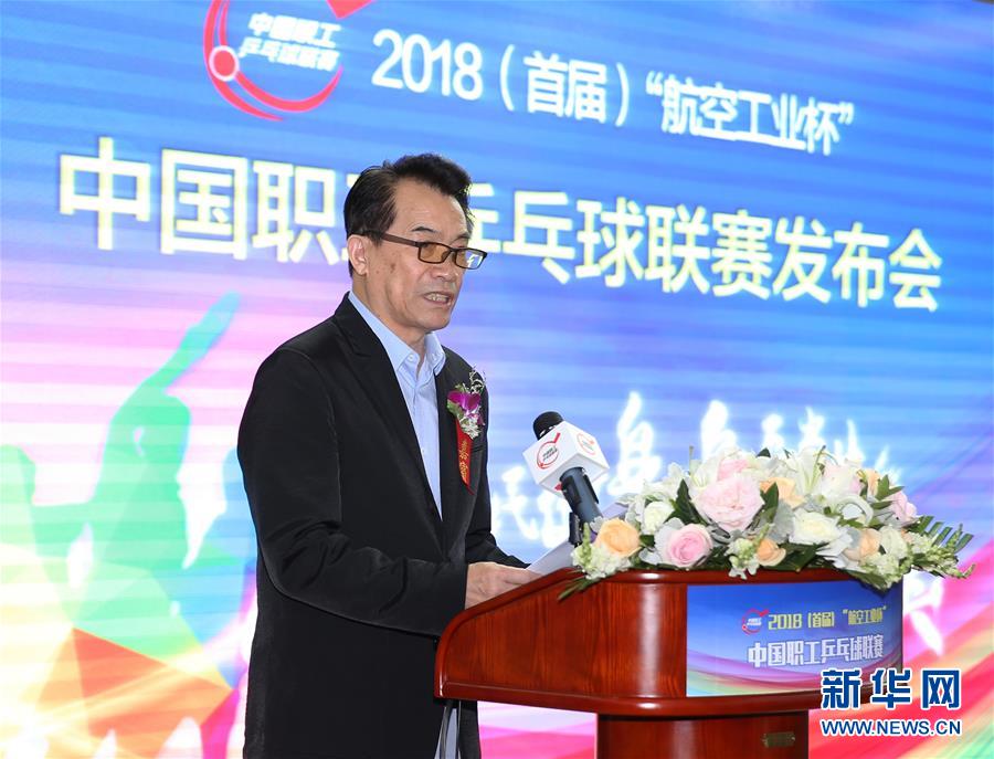(体育)(2)2018中国职工乒乓球联赛正式启动