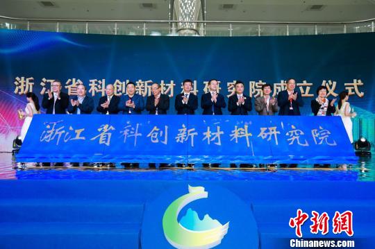 浙江省科创新材料研究院成立 16位院士加盟