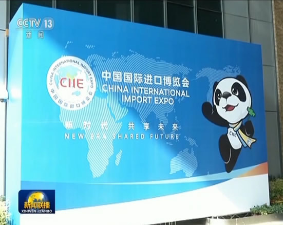 首届中国国际进口博览会参展国：进博会推动全球贸易与合作