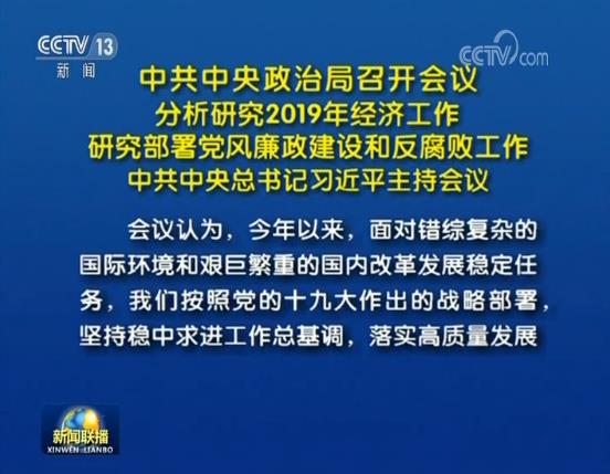 2019经济工作任务_7大任务 2019年经济工作将这样干