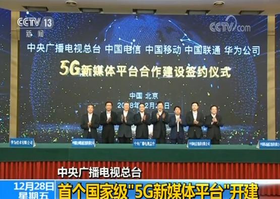 中央广播电视总台首个国家级“5G新媒体平台”开建