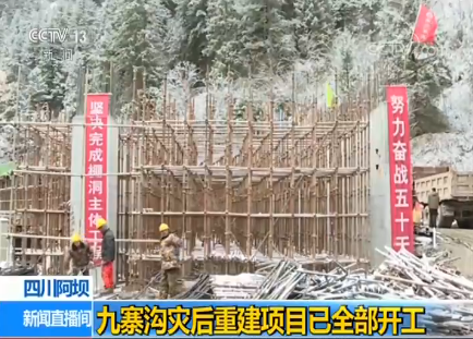 四川阿坝：九寨沟灾后重建项目已全部开工
