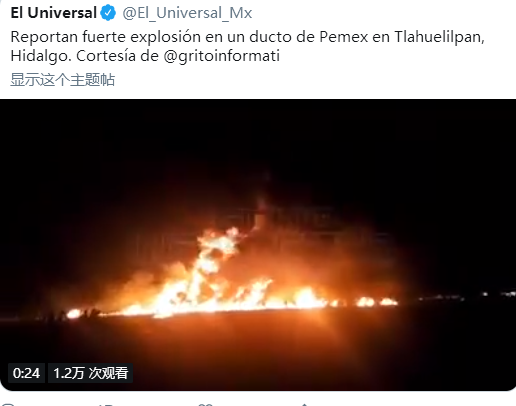 墨西哥中部输油管道破裂并发生爆炸 造成多人受伤