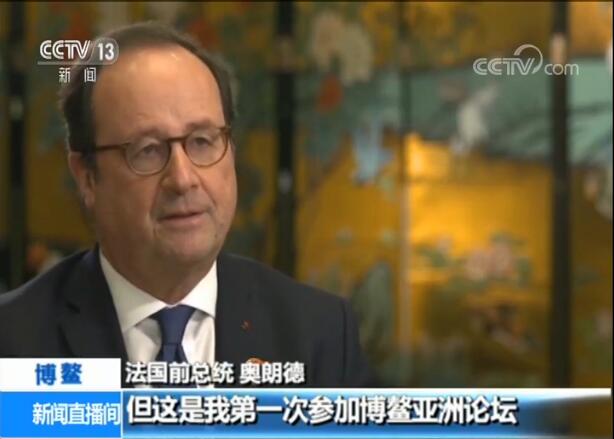 法国前总统奥朗德参加博鳌亚洲论坛：中国经济增长惠及全球