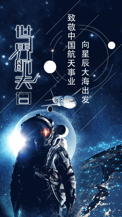 【世界航天日】向星辰大海出发——致敬中国航天事业
