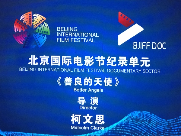 2019年北京国际电影节纪录单元全面启动
