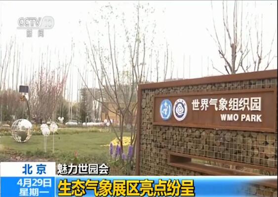 北京世园会生态气象展区亮点纷呈 提供气象数据服务游客