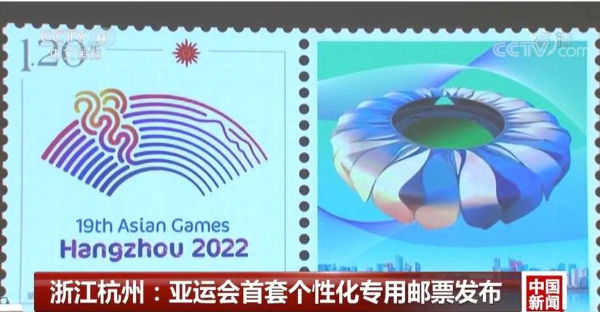 亚运会首套个性化专用邮票发布