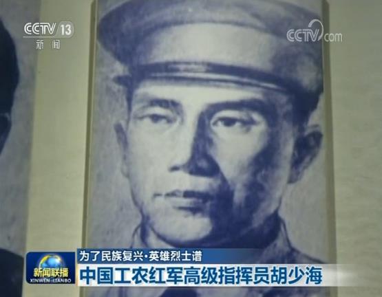 【为了民族复兴·英雄烈士谱】中国工农红军高级指挥员胡少海