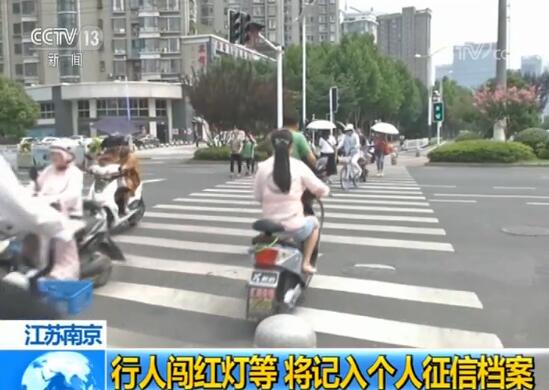 南京：行人闯红灯等行为将计入个人信用档案