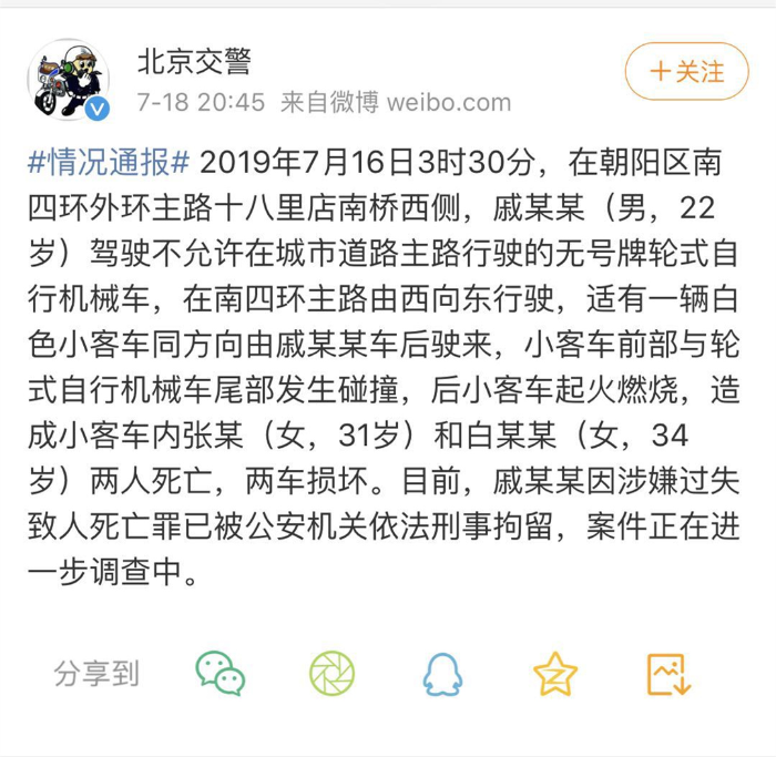 北京警方通报南四环车祸致2死事故：机械车司机被刑拘