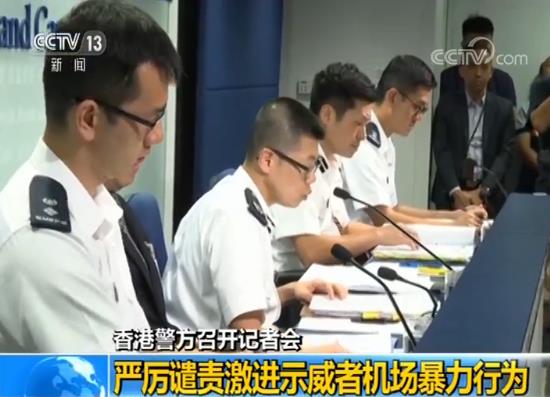 香港警方召开记者会 严厉谴责激进示威者机场暴力行为