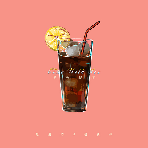 陈嘉杰全新单曲《可乐加冰》正式上线