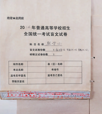 新中国第一份盲文高考试卷面世，背后有什么故事？