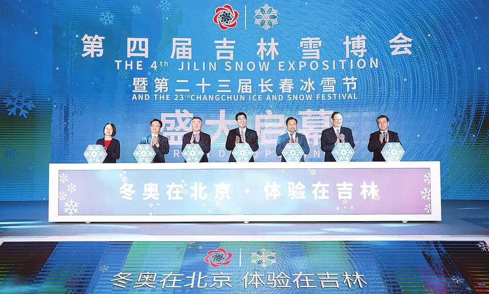 第四届吉林雪博会暨第二十三届长春冰雪节开幕