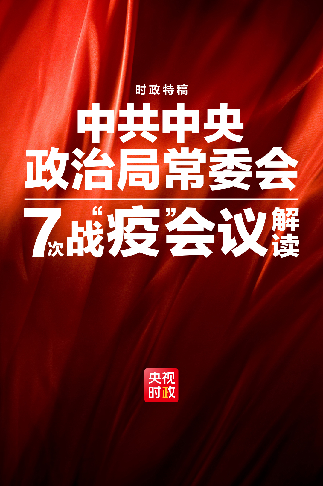时政特稿丨54天7次中央政治局常委会会议，读懂中国疫情防控阻击战