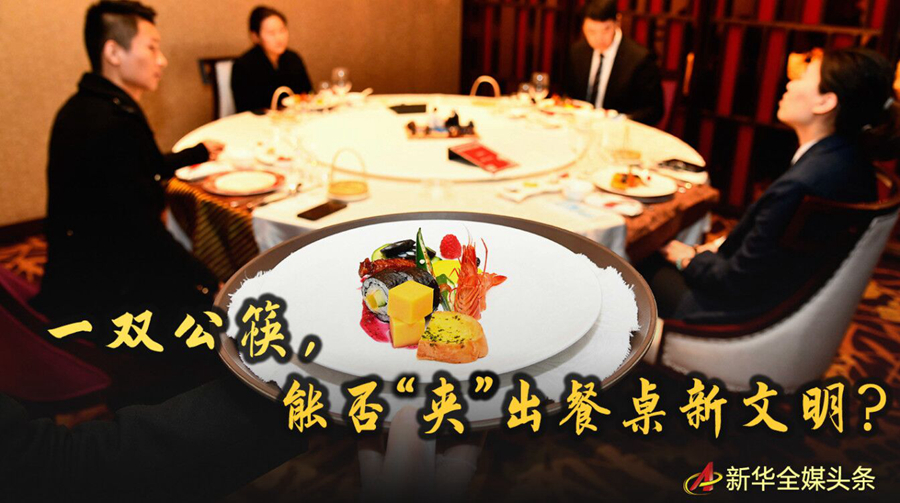 一双公筷，能否“夹”出餐桌新文明？