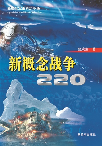 军事科幻世界的文学建构——读军事科幻小说《新概念战争·220》