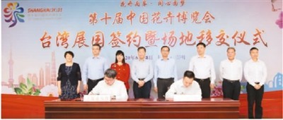 第十届中国花博会“台湾展园”签约