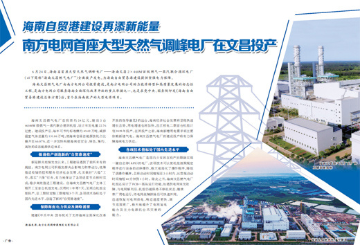 海南自贸港建设再添新能量    南方电网首座大型天然气调峰电厂在文昌投产