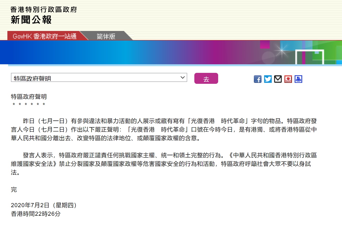 港府声明：“光复香港，时代革命”口号有“港独”含意，呼吁社会大众不要以身试法