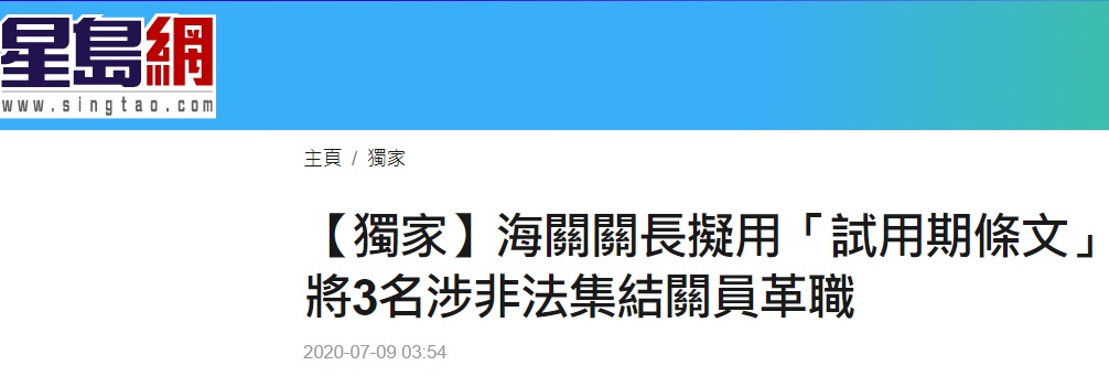 港媒：试用期涉嫌非法集结被拘捕，香港海关关长拟将3名关员革职