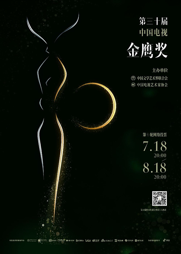 第30届中国电视金鹰奖网络投票开启