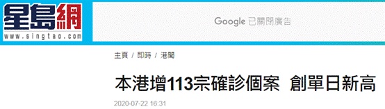 香港新增113例新冠肺炎确诊病例，为单日新高
