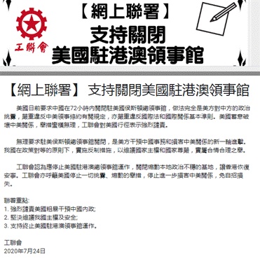 香港工联会发起网上联署，要求关闭美驻港澳总领馆